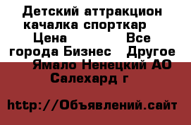 Детский аттракцион качалка спорткар  › Цена ­ 36 900 - Все города Бизнес » Другое   . Ямало-Ненецкий АО,Салехард г.